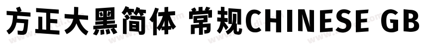 方正大黑简体 常规CHINESE GB字体转换